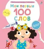 Мои первые 100 слов с окошками. Моё тело - 2023 год