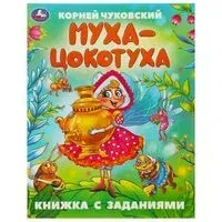 Муха-Цокотуха. Сказки с заданиями - Корней Чуковский - 2024 год