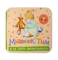 Мышонок Тим. Я не хочу проигрывать! - Анна Казалис - 2023 год