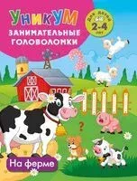 На ферме. Для детей 2-4 лет - Валентина Дмитриева - 2026 год