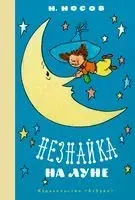 Незнайка на Луне - Николай Носов - 2025 год