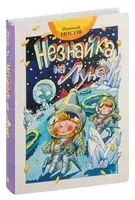 Незнайка на Луне - Николай Носов - 2024 год