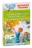 Необыкновенные приключения Карика и Вали - Ян Ларри - 2022 год