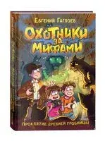 Охотники за мифами. Проклятие древней гробницы - Евгений Гаглоев - 2025 год