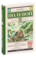Повесть о настоящем человеке - Борис Полевой - 2023 год