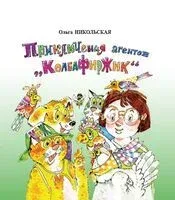 Приключения агентов "КолбаФирЖик" - Ольга Никольская - 2025 год
