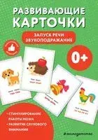 Развивающие карточки. Запуск речи. Звукоподражание - 2025 год