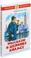 Рассказы о Шерлоке Холмсе - Сэр Артур Конан Дойл - 2016 год