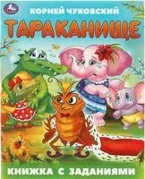 Тараканище - Корней Чуковский