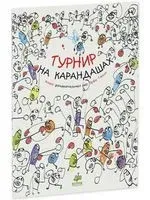 Турнир на карандашах. Книга занимательных игр - Эрве Тюлле - 2026 год