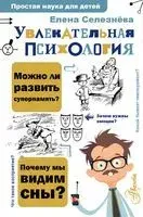Увлекательная психология - Елена Селезнева - 2023 год