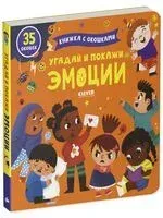 Угадай и покажи. Эмоции - 2023 год