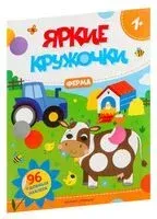 Ферма. Книжка с наклейками - 2026 год