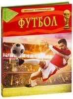 Футбол. Детская энциклопедия - Клайв Гиффорд - 2018 год