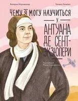 Чему я могу научиться у Антуана де Сент-Экзюпери - Валерия Мартьянова - 2026 год