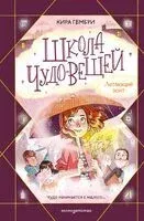Школа чудо-вещей. Летающий зонт - Кира Гембри - 2026 год