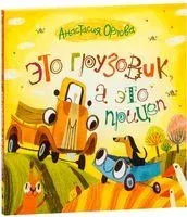 Это грузовик, а это прицеп - Анастасия Орлова - 2015 год