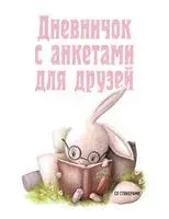 Дневничок с анкетами для друзей. Зайчик - 2025 год
