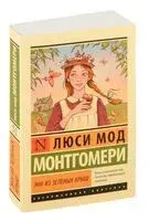 Энн из Зелёных Крыш - Люси Монтгомери - 2025 год