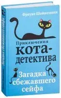 Загадка сбежавшего сейфа - Фрауке Шойнеманн - 2018 год