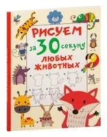 Рисуем за 30 секунд любых животных - Валентина Дмитриева - 2023 год