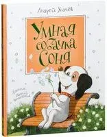 Умная собачка Соня - Андрей Усачёв - 2021 год