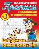 Каллиграфическое написание прописных букв - С. Петренко - 2024 год