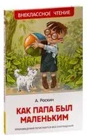 Как папа был маленьким - Александр Раскин - 2022 год