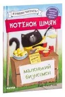 Котенок Шмяк – маленький бизнесмен - Роб Скоттон - 2020 год