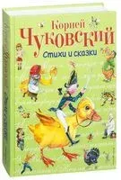 Стихи и сказки - Корней Чуковский - 2022 год