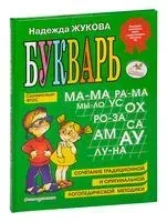 Букварь - Надежда Жукова - 2016 год