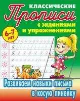 Развиваем навыки письма в косую линейку - 2025 год