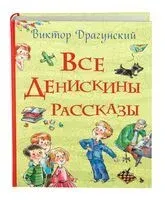 Все Денискины рассказы - Виктор Драгунский - 2017 год