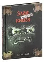 Маленькая злая книга - Магнус Мист - 2022 год