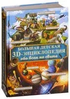 Большая детская 3D-энциклопедия обо всем на свете - 2019 год