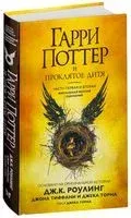 Гарри Поттер и Проклятое дитя. Части первая и вторая. Финальная версия сценария - Джоан Роулинг, Джон Тиффани, Джек Торн - 2019 год