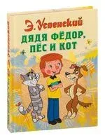 Дядя Фёдор, пёс и кот - Эдуард Успенский - 2019 год