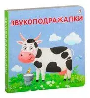 Звукоподражалки - Евгений Сосновский - 2022 год