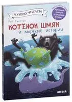 Котёнок Шмяк и морские истории - Роб Скоттон - 2015 год