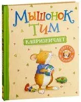 Мышонок Тим капризничает - Анна Казалис - 2018 год
