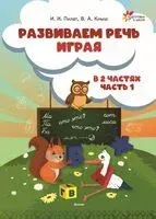 Развиваем речь играя. В 2-х частях. Часть 1 - В. Кныш, И. Пилат - 2025 год