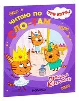 Три кота. Читаю по слогам. Принцесса Карамелька - 2020 год