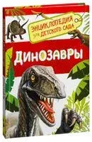 Динозавры. Энциклопедия для детского сада - 2017 год