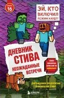 Дневник Стива. Книга 16. Неожиданные встречи - 2025 год