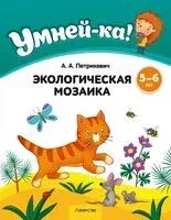 Умней-ка. 5-6 лет. Экологическая мозаика - А. Петрикевич - 2024 год