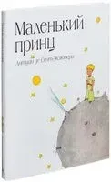 Маленький принц - Антуан де Сент-Экзюпери - 2011 год