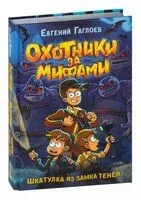 Охотники за мифами. Шкатулка из замка теней - Евгений Гаглоев - 2022 год