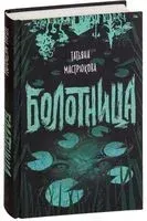 Болотница - Татьяна Мастрюкова - 2019 год