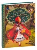 Большая книга сказок - 2022 год