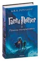 Гарри Поттер и Принц-полукровка - Джоан Роулинг - 2016 год
